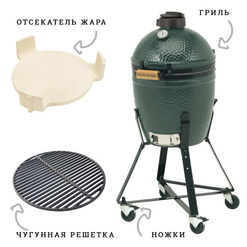 КОМПЛЕКТ Гриль Big Green Egg Small